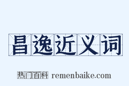 昌逸近义词是什么意思的图片